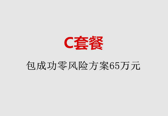 昆明C套餐：包成功零风险方案65万元