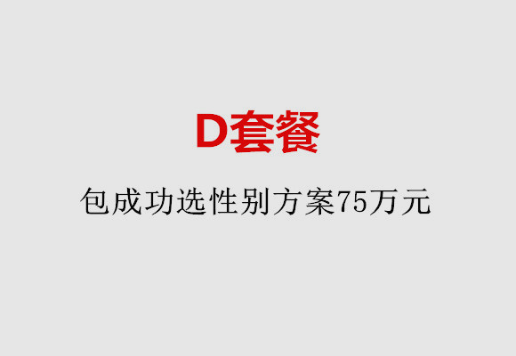昆明D套餐：包成功选性别方案75万元